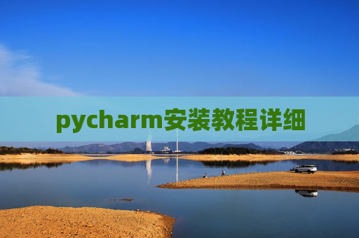 pycharm安装教程详细